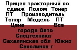 Прицеп тракторный со сдвиж. Полом, Тонар ПТ3 › Производитель ­ Тонар › Модель ­ ПТ3 › Цена ­ 3 740 000 - Все города Авто » Спецтехника   . Сахалинская обл.,Южно-Сахалинск г.